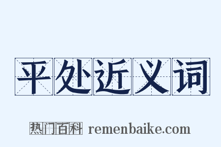 平处近义词是什么意思的图片
